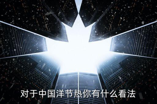 洋節熱是什么，我們應該慶祝圣誕節嗎