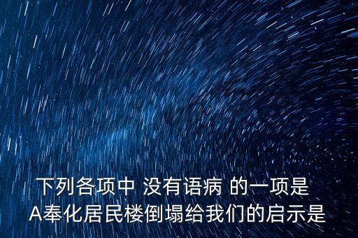 奉化什么地方的樓塌了，奉化居敬小區房屋倒塌周邊房子現在怎么處理