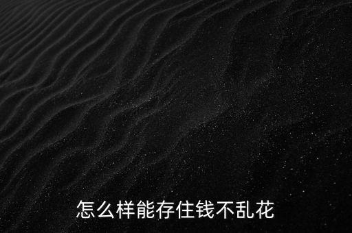 怎么節約存錢買房,你應該知道這些重點!