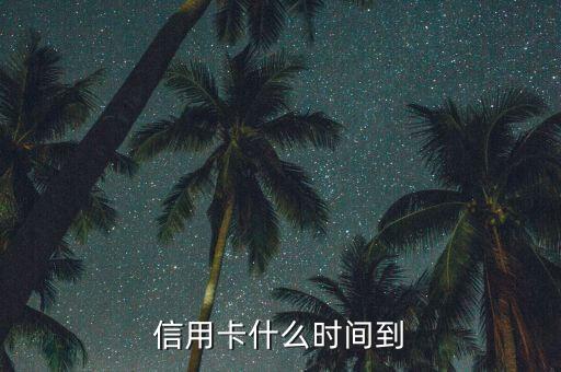 銀行什么時候從信用卡里，信用卡什么時間到