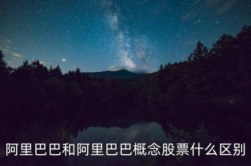 阿里巴巴和阿里巴巴概念股票什么區別