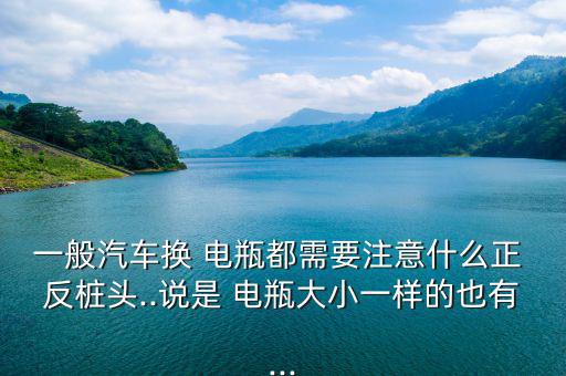 電瓶怎么區分反樁,電瓶前后安裝示意圖電瓶端子位置要注意