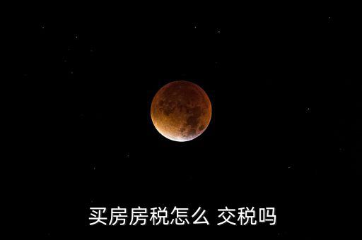 寧波貨幣補償買房怎么交稅,買房房稅應該是1.3萬元