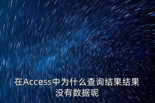在Access中為什么查詢結果結果沒有數據呢