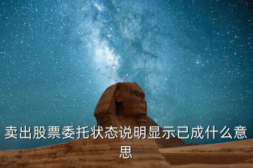 股票賣出后顯示什么，賣出股票委托狀態說明顯示已成什么意思