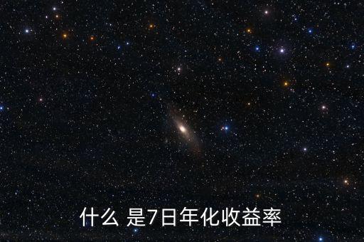 7日年化收益什么意思，理財產品中說的七日年化收益率是什么意思