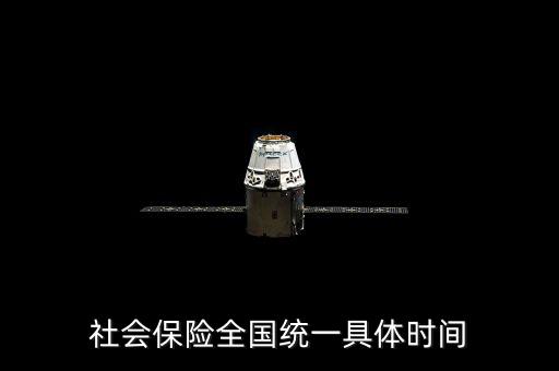 社保是什么時候社會統籌，社會保險全國統一具體時間