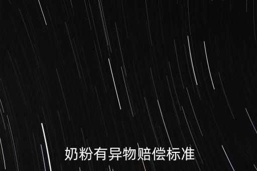 奶粉里有蟲怎么賠錢,違反食品安全法規定者罰款或吊銷許可證