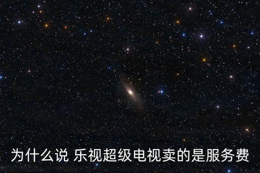 樂視TV代理利潤怎么樣,樂視超級電視是真正的生態電視
