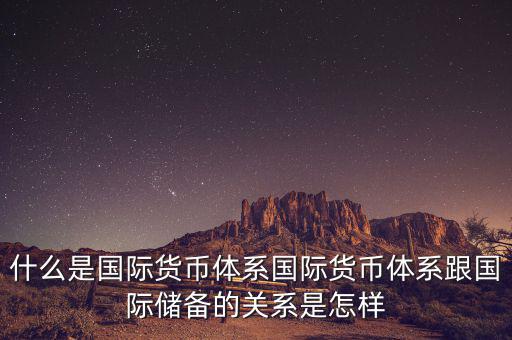 什么是國際儲備，國際儲備與外匯儲備有什么區別