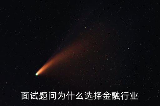 為什么對金融感興趣，面試題問為什么選擇金融行業(yè)