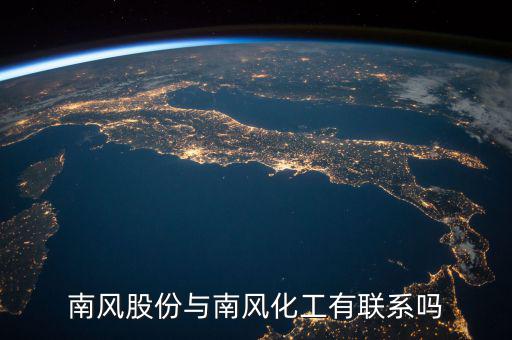 南風股份與南風化工有聯系嗎