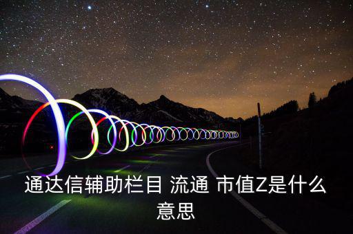 流通市值怎么看,股市動態