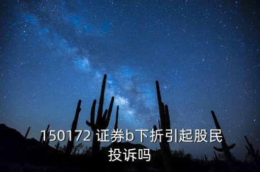 150172證券b怎么玩,股市動態