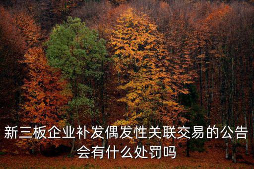 什么是偶發性關聯交易，支付關聯方資金占用費經常性or偶發性