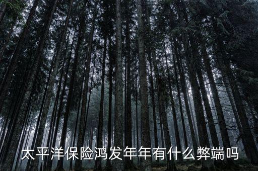 太平洋年年鴻發怎么樣,保險投資新趨勢