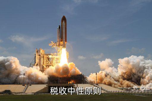 稅收中性對什么的影響是中性的，簡述怎樣正確處理稅收中性與非中性的關系