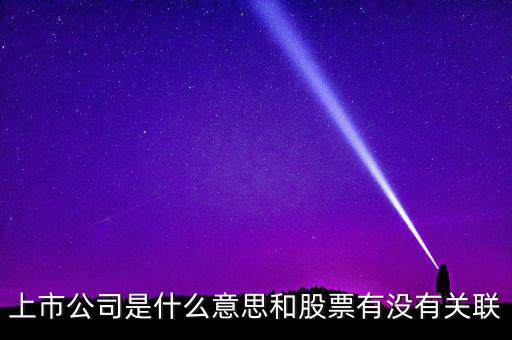 上市公司是什么意思和股票有沒有關聯