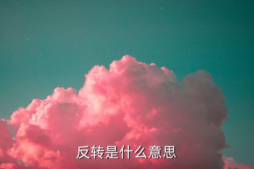 等待趨勢反轉什么意思，反轉是什么意思
