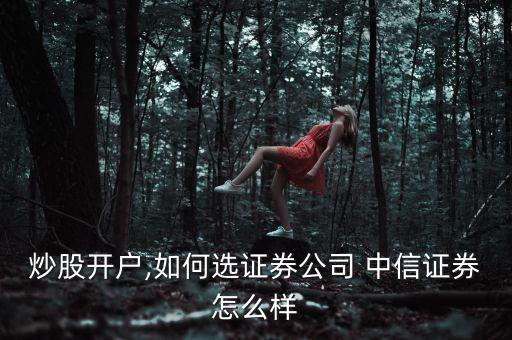 中信證券軟件怎么樣,中信證券至信版-中信交易專業版