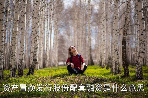 資產置換發行股份配套融資是什么意思