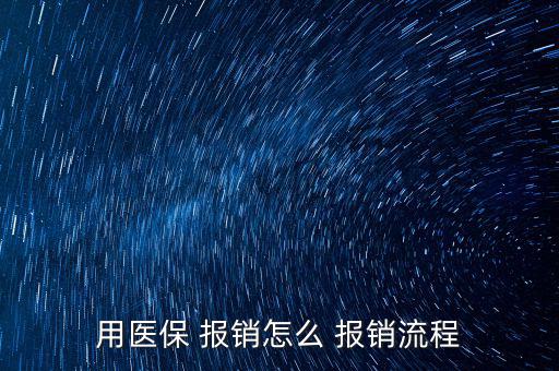 用醫保 報銷怎么 報銷流程