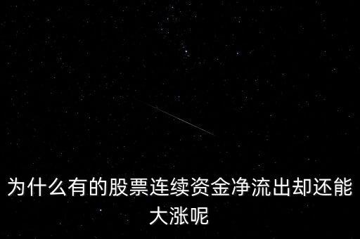 為什么有的股票連續資金凈流出卻還能大漲呢