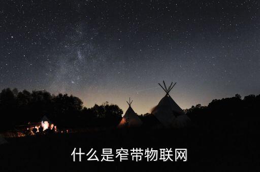 什么是窄帶物聯網