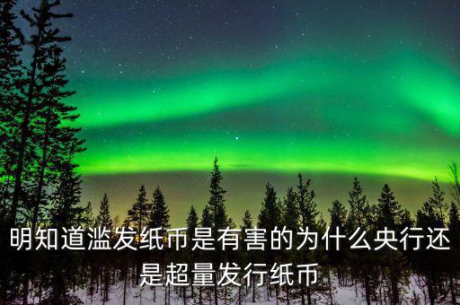 明知道濫發紙幣是有害的為什么央行還是超量發行紙幣