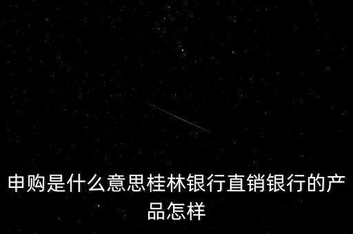 金誠申購是什么，手機貸現在又出來個金誠計劃搞什么的