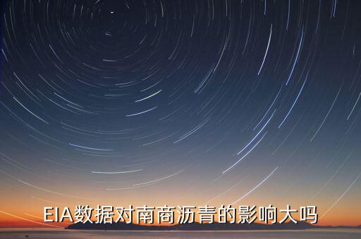 EIA數據對南商瀝青的影響大嗎