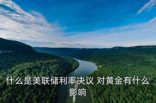 什么是美聯儲利率決議 對黃金有什么影響
