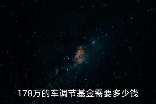 178萬的車調節基金需要多少錢
