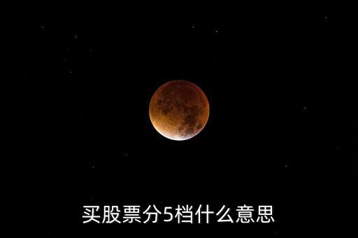 股票買賣5檔什么意思，股票買賣5檔什么意思