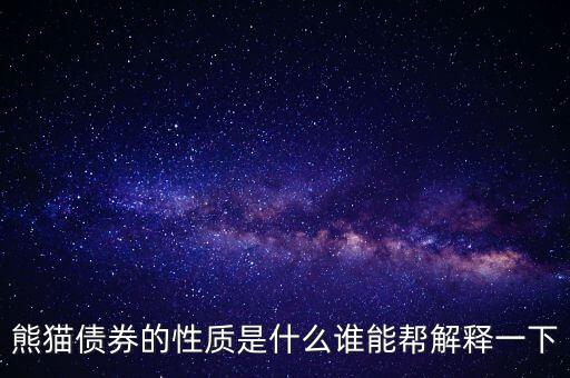 熊貓債券的性質是什么誰能幫解釋一下