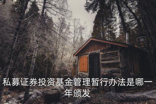 私募基金法什么時(shí)候出臺的，私募股權(quán)眾籌融資管理辦法何時(shí)出臺