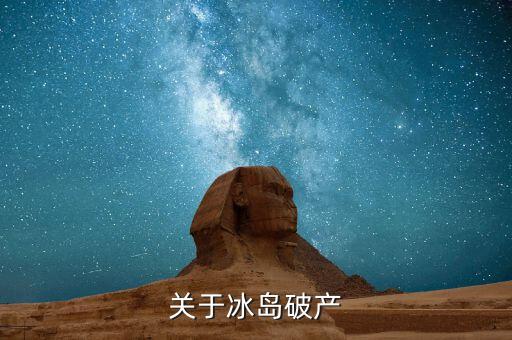 關于冰島破產