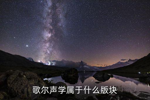 歌爾聲學什么類型的股票，歌爾股份的企業(yè)文化是怎樣的求在歌爾工作的人解答