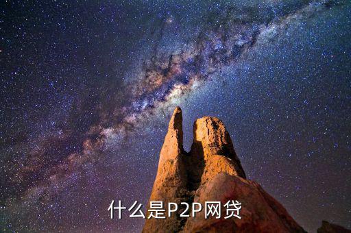 什么是P2P網貸