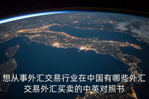中國外匯產業有什么，國內好的外匯商有哪些