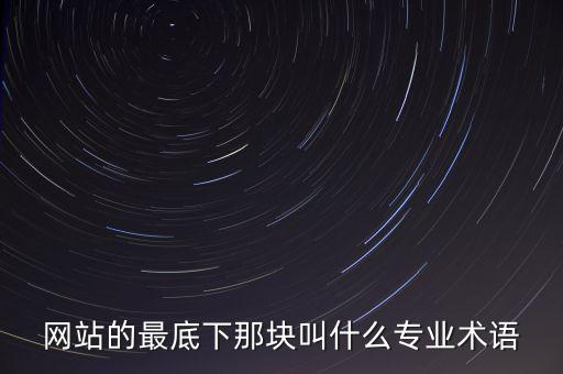 網站的最底下那塊叫什么專業術語