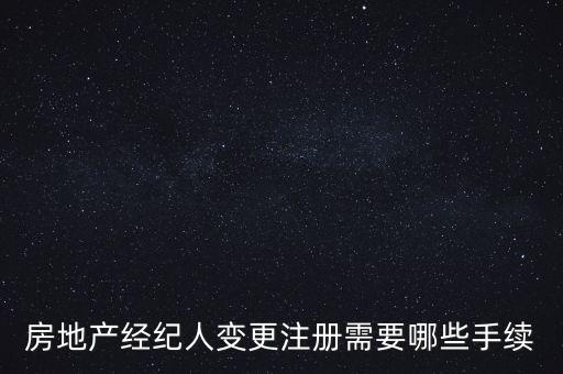 房地產經紀人變更注冊需要哪些手續