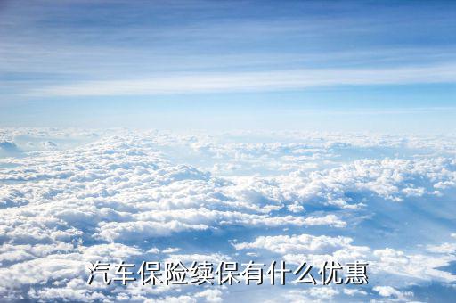 汽車保險續保有什么優惠