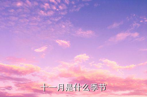 十一月是什么季節