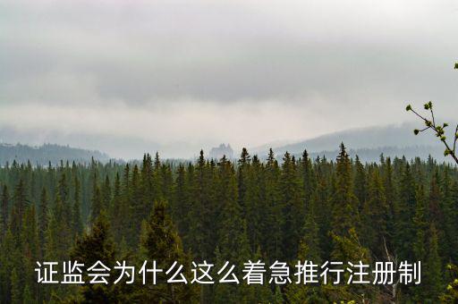 證監會為什么這么著急推行注冊制