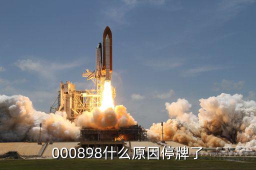 東華實業為什么停牌，000898什么原因停牌了