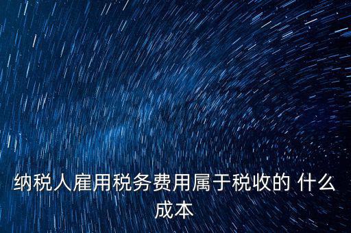 稅收遵從成本是什么，濟南會計培訓 什么是稅收社會成本