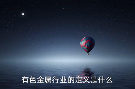有色金屬行業的定義是什么