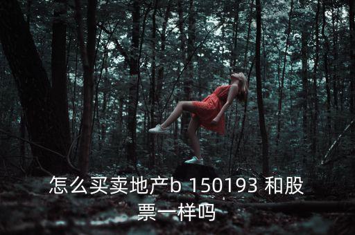 地產b是什么股票，房地產B這只股票怎么樣