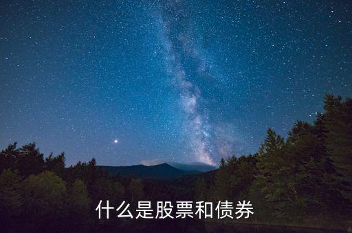 什么股票債券，什么是股票什么是債券